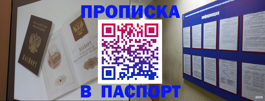 прописка паспорт в Благовещенске